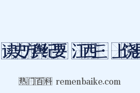 读史方舆纪要·江西三·上饶县是什么意思的图片
